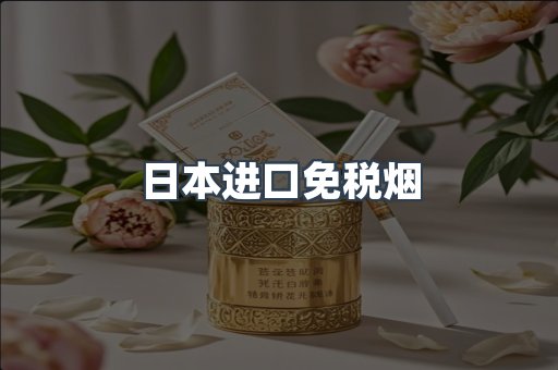 日本香烟系列